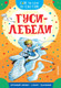 Миниатюра изображения товара Развивающая книга АСТ Гуси-лебеди, мягкая обложка (Толстой Алексей)