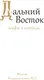 Миниатюра изображения товара Нехудожественная книга АСТ Дальний Восток: мифы и легенды
