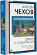 Миниатюра изображения товара Книга АСТ Дама с собачкой, мягкая обложка (Чехов Антон)