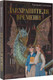 Миниатюра изображения товара Книга АСТ Дар Хранителя Времени. История тебя, твердая обложка (Салтыкова Виктория)