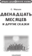 Миниатюра изображения товара Книга АСТ Двенадцать месяцев и другие сказки, твердая обложка (Маршак Самуил)