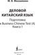 Миниатюра изображения товара Учебное пособие АСТ Деловой китайский язык. Подготовка к Business Chinese Test. Книг (Москаленко Марина)