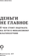 Миниатюра изображения товара Книга АСТ Деньги не главное. О чем стоит подумать на пути к фин. благ. (Деньгина Анна)