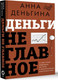 Миниатюра изображения товара Книга АСТ Деньги не главное. О чем стоит подумать на пути к фин. благ. (Деньгина Анна)