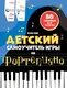 Миниатюра изображения товара Книга АСТ Детский самоучитель игры на фортепиано: с наклейками (9785171627744 Берг Б.)