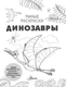 Миниатюра изображения товара Раскраска АСТ Динозавры, мягкая обложка