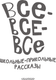 Миниатюра изображения товара Книга АСТ Все-все-все школьные-прикольные рассказы, твердая обложка (Драгунский Виктор, Зощенко Михаил, Михалков Сергей)
