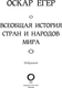 Миниатюра изображения товара Книга АСТ Всеобщая история стран и народов мира. Избранное (Егер Оскар, твердая обложка)