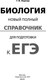 Миниатюра изображения товара Учебное пособие АСТ ЕГЭ. Биология. Новый полный справочник для подготовки к ЕГЭ (Лернер Георгий)