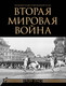 Миниатюра изображения товара Книга АСТ Вторая мировая война. Большой иллюстрированный атлас (9785171663780 Креленко Д.М., Бичанина З.И.)