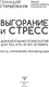 Миниатюра изображения товара Книга АСТ Выгорание и стресс Доказ. психология для тех, кто устал уставать