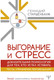 Миниатюра изображения товара Книга АСТ Выгорание и стресс Доказ. психология для тех, кто устал уставать