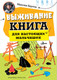 Миниатюра изображения товара Энциклопедия АСТ Выживание: книга для настоящих мальчишек, твердая обложка (Бертон Максим)