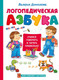 Миниатюра изображения товара Развивающая книга АСТ Логопедическая азбука, твердая обложка (Домникова Валерия)