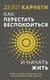 Миниатюра изображения товара Книга АСТ Как перестать беспокоиться и начать жить, твердая обложка (Карнеги Дейл)