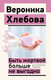 Миниатюра изображения товара Нехудожественная книга АСТ Быть жертвой больше не выгодно, мягкая обложка (Хлебова Вероника)