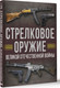 Миниатюра изображения товара Книга АСТ Стрелковое оружие Великой Отечественной войны, твердая обложка (Мерников Андрей)