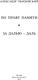 Миниатюра изображения товара Книга АСТ По праву памяти. За далью — даль, твердая обложка (Твардовский Александр)