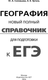 Миниатюра изображения товара Учебное пособие АСТ ЕГЭ. География, мягкая обложка (Соловьева Юлия, Эртель Анна)