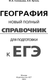 Миниатюра изображения товара Учебное пособие АСТ ЕГЭ. География. Новый полный справочник, мягкая обложка (Соловьева Юлия, Эртель Анна)