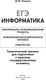 Миниатюра изображения товара Учебное пособие АСТ ЕГЭ. Информатика, мягкая обложка