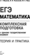Миниатюра изображения товара Учебное пособие АСТ ЕГЭ. Математика. Комплексная подготовка к ЕГЭ, мягкая обложка (Мерзляк Аркадий и др.)