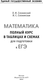 Миниатюра изображения товара Учебное пособие АСТ ЕГЭ. Математика. Полный курс, мягкая обложка (Слонимский Лев, Слонимская Ирина)