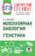 Миниатюра изображения товара Учебное пособие АСТ ЕГЭ. Молекулярная биология. Генетика, мягкая обложка (Маталин Андрей)