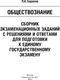 Миниатюра изображения товара Учебное пособие АСТ ЕГЭ. Обществознание, мягкая обложка (Баранов Петр)