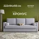 Миниатюра изображения товара Диван Mio Tesoro Кронус (Velutto 52, сван)
