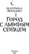 Миниатюра изображения товара Книга Полынь Город с львиным сердцем, мягкая обложка (Звонцова Екатерина)