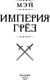 Миниатюра изображения товара Книга Полынь Империя грез, мягкая обложка (Мэй)