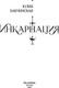 Миниатюра изображения товара Книга Полынь Инкарнация, мягкая обложка (Бабчинская Юлия)