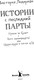 Миниатюра изображения товара Книга КомпасГид Истории с последней парты, твердая обложка (Ледерман Виктория)