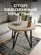 Миниатюра изображения товара Обеденный стол Макс Стайл СтО-900 (капучино)