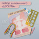 Миниатюра изображения товара Набор для творчества Арт Узор Квиллинг. Десерты / 10501017