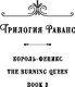 Миниатюра изображения товара Книга Fanzon Король-феникс, твердая обложка (Верма Апарна)