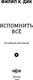 Миниатюра изображения товара Книга Fanzon Вспомнить все, твердая обложка (Дик Филип)