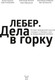Миниатюра изображения товара Книга МИФ Дела в горку, твердая обложка (Сорокин Артем)
