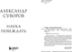 Миниатюра изображения товара Нехудожественная книга Бомбора Наука побеждать, мягкая обложка (Суворов Александр)