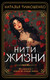 Миниатюра изображения товара Книга Эксмо Нити жизни, мягкая обложка (Тимошенко Наталья)