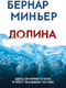 Миниатюра изображения товара Книга Эксмо Долина, мягкая обложка (Миньер Бернар)