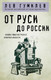 Миниатюра изображения товара Книга Эксмо От Руси до России, мягкая обложка (Гумилев Лев)
