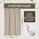 Миниатюра изображения товара Штора для террасы ЭирТекстильБел 140x280 / P113ETB280 (мокрый песок)