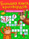 Миниатюра изображения товара Развивающая книга Проф-Пресс Кроссворды и головоломки, мягкая обложка