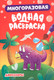 Миниатюра изображения товара Раскраска Проф-Пресс Многоразовая водная. Динозавры (9785378349241)