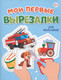 Миниатюра изображения товара Развивающая книга Проф-Пресс Мои первые вырезалки. Для мальчиков, мягкая обложка