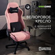 Миниатюра изображения товара Кресло геймерское Vmmgame Astral New Era 2.0 / OT-B23-VRBH-NE-2 (Velour Blush)