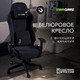 Миниатюра изображения товара Кресло геймерское Vmmgame Astral New Era 2.0 / OT-B23-VRBK-NE-2 (Velour Black)