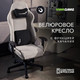 Миниатюра изображения товара Кресло геймерское Vmmgame Astral New Era 2.0 / OT-B23-VRGY-NE-2 (Velour Gray)